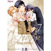 ダブルステップファザー 7（ソルマーレ編集部） [電子書籍]