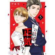 その結婚、正気ですか？ 5（ソルマーレ編集部） [電子書籍]