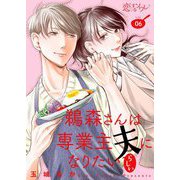 鵜森さんは専業主夫になりたいらしい 6（ソルマーレ編集部） [電子書籍]