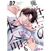 俺が君の本命じゃなくても 2（ソルマーレ編集部） [電子書籍]