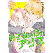 男子高の国のアリス 4（ソルマーレ編集部） [電子書籍]