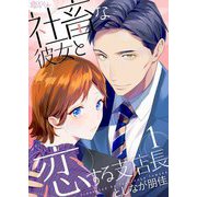 社畜な彼女と恋する支店長 1（ソルマーレ編集部） [電子書籍]