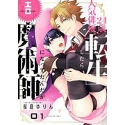 24歳人気俳優、転生したらエロ魔術師になってたんだが【描き下ろしおまけ付き特装版】 1（ソルマーレ編集部） [電子書籍]