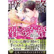 政略溺愛婚～強引な王と初恋人質姫～（乙女ドルチェ・コミックス） [電子書籍]