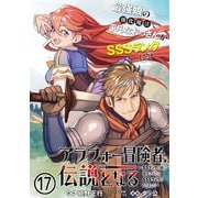 アラフォー冒険者、伝説となる ～SSランクの娘に強化されたらSSSランクになりました～（単話版）第17話（フレックスコミックス） [電子書籍]