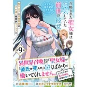 異世界召喚されてきた聖女様が「彼氏が死んだ」と泣くばかりで働いてくれません。ところでその死んだ彼氏、前世の俺ですね。（単話版）第9話（フレックスコミックス） [電子書籍]