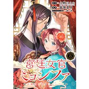 宮廷女官ミョンファ 太陽宮の影と運命の王妃（単話版）第8話（フレックスコミックス） [電子書籍]