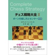 チェス戦略大全II 第2版（評言社） [電子書籍]