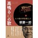高鳴る心の歌（アルテスパブリッシング） [電子書籍]
