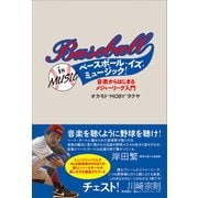 ベースボール・イズ・ミュージック！ 音楽からはじまるメジャーリーグ入門（左右社） [電子書籍]