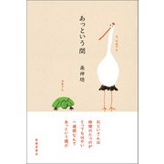 あっという間（春陽堂書店） [電子書籍]