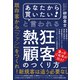 「あなたから買いたい！ 」と言われる熱狂顧客のつくり方 （最高に効率的！ 驚異の再現性！ 世界基準のトップセールスを実現した「ファンツリー・マーケティング」の成功法則）（スタンダーズ） [電子書籍]