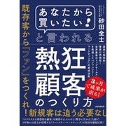 「あなたから買いたい！ 」と言われる熱狂顧客のつくり方 （最高に効率的！ 驚異の再現性！ 世界基準のトップセールスを実現した「ファンツリー・マーケティング」の成功法則）（スタンダーズ） [電子書籍]