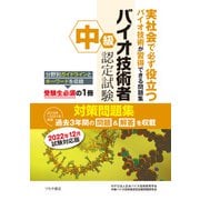 中級バイオ技術者認定試験対策問題集 2022年12月試験対応版（つちや書店） [電子書籍]