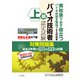 上級バイオ技術者認定試験対策問題集 2022年12月試験対応版（つちや書店） [電子書籍]