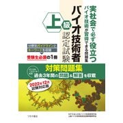 上級バイオ技術者認定試験対策問題集 2022年12月試験対応版（つちや書店） [電子書籍]