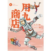 用九商店（4）（トゥーヴァージンズ） [電子書籍]
