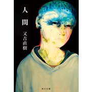 人間（KADOKAWA） [電子書籍]