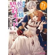 一身上の都合で（悪辣）侯爵様の契約メイドになりました【電子特典付き】（KADOKAWA） [電子書籍]