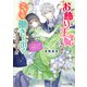 お飾り王妃になったので、こっそり働きに出ることにしました ～うさぎがいれば神様相手だってへっちゃらです！～【電子特典付き】（KADOKAWA） [電子書籍]