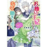 お飾り王妃になったので、こっそり働きに出ることにしました ～うさぎがいれば神様相手だってへっちゃらです！～【電子特典付き】（KADOKAWA） [電子書籍]