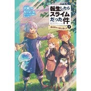 転生したらスライムだった件 4 異世界から来た者たち（中）（マイクロマガジン社） [電子書籍]