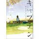 部活系空色ノベルズ キャプテン 君は何かができる（学研） [電子書籍]