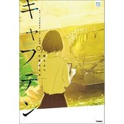 部活系空色ノベルズ キャプテン 答えより大事なもの（学研） [電子書籍]