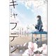 部活系空色ノベルズ キャプテン 新たなるプレイボール（学研） [電子書籍]