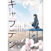 部活系空色ノベルズ キャプテン 新たなるプレイボール（学研） [電子書籍]