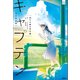 部活系空色ノベルズ キャプテン めざせ夢の甲子園（学研） [電子書籍]