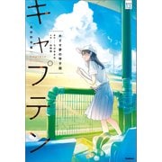部活系空色ノベルズ キャプテン めざせ夢の甲子園（学研） [電子書籍]