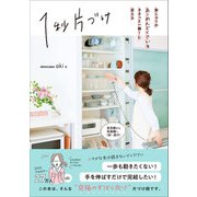 1秒片づけ（学研） [電子書籍]