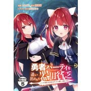 勇者パーティを追い出された器用貧乏 ～パーティ事情で付与術士をやっていた剣士、万能へと至る～ 分冊版（5）（講談社） [電子書籍]