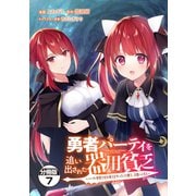 勇者パーティを追い出された器用貧乏 ～パーティ事情で付与術士をやっていた剣士、万能へと至る～ 分冊版（7）（講談社） [電子書籍]