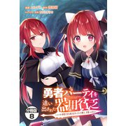 勇者パーティを追い出された器用貧乏 ～パーティ事情で付与術士をやっていた剣士、万能へと至る～ 分冊版（8）（講談社） [電子書籍]