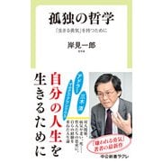 孤独の哲学 「生きる勇気」を持つために（中央公論新社） [電子書籍]