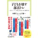 子どもを壊す部活トレ 一流トレーナーが教える本当に効く練習方法（中央公論新社） [電子書籍]