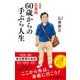 増補版 弘兼流 60歳からの手ぶら人生（中央公論新社） [電子書籍]
