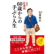 増補版 弘兼流 60歳からの手ぶら人生（中央公論新社） [電子書籍]