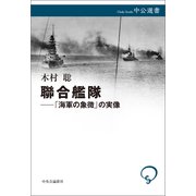 聯合艦隊――「海軍の象徴」の実像（中央公論新社） [電子書籍]