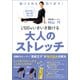 動ける体を取り戻す！ 人生100年いきいき動ける大人のストレッチ（徳間書店） [電子書籍]