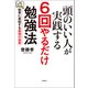 頭のいい人が実践する 6回やるだけ勉強法 結果に直結する最強の復習（徳間書店） [電子書籍]