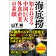 海底撈 知られざる中国巨大外食企業の素顔（徳間書店） [電子書籍]