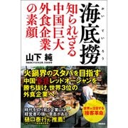 海底撈 知られざる中国巨大外食企業の素顔（徳間書店） [電子書籍]
