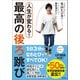 人生が変わる！ 最高の後ろ跳び（徳間書店） [電子書籍]