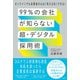 99％の会社が知らない「超・デジタル採用術」 オンラインでも応募者の心は「見える化」できる！（徳間書店） [電子書籍]
