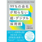 99％の会社が知らない「超・デジタル採用術」 オンラインでも応募者の心は「見える化」できる！（徳間書店） [電子書籍]