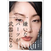 嫌いなパーツが武器になる 1万人の顔を変えたプロのメイク術（徳間書店） [電子書籍]