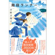 階段ランナー（徳間書店） [電子書籍]